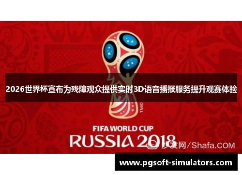 2026世界杯宣布为残障观众提供实时3D语音播报服务提升观赛体验