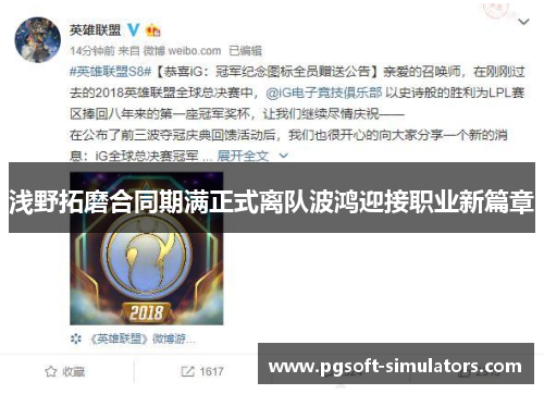 浅野拓磨合同期满正式离队波鸿迎接职业新篇章