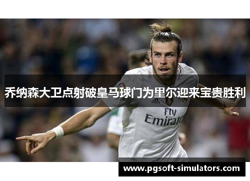 乔纳森大卫点射破皇马球门为里尔迎来宝贵胜利