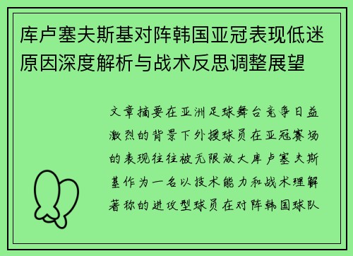 库卢塞夫斯基对阵韩国亚冠表现低迷原因深度解析与战术反思调整展望