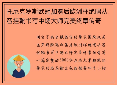 托尼克罗斯欧冠加冕后欧洲杯绝唱从容挂靴书写中场大师完美终章传奇