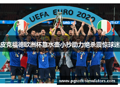 皮克福德欧洲杯靠水壶小抄助力绝杀震惊球迷