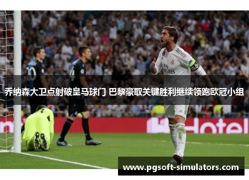 乔纳森大卫点射破皇马球门 巴黎豪取关键胜利继续领跑欧冠小组 乔纳森大卫点射破皇马球门 巴黎豪取关键胜利继续领跑欧冠小组