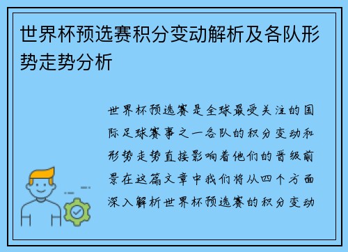 世界杯预选赛积分变动解析及各队形势走势分析