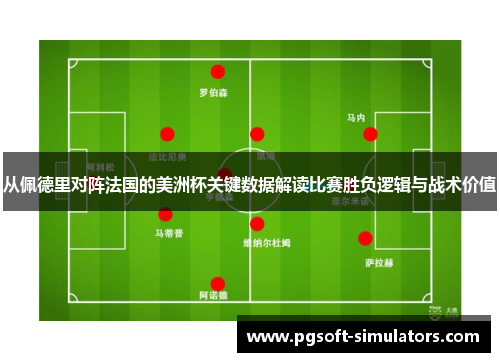 从佩德里对阵法国的美洲杯关键数据解读比赛胜负逻辑与战术价值