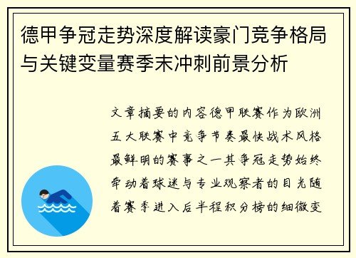 德甲争冠走势深度解读豪门竞争格局与关键变量赛季末冲刺前景分析 德甲争冠走势深度解读豪门竞争格局与关键变量赛季末冲刺前景分析