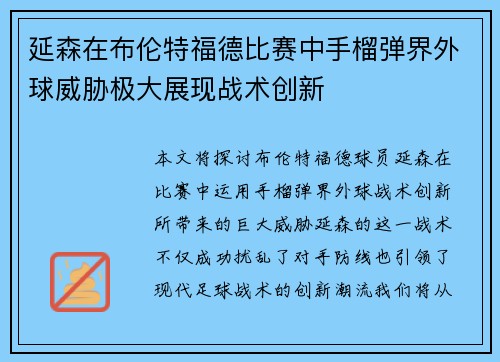延森在布伦特福德比赛中手榴弹界外球威胁极大展现战术创新
