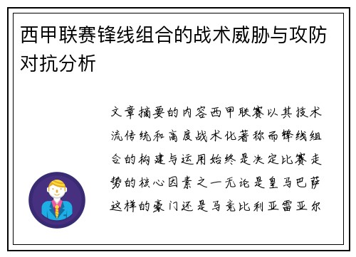 西甲联赛锋线组合的战术威胁与攻防对抗分析