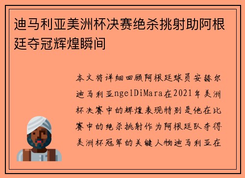 迪马利亚美洲杯决赛绝杀挑射助阿根廷夺冠辉煌瞬间