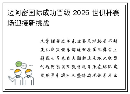 迈阿密国际成功晋级 2025 世俱杯赛场迎接新挑战