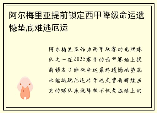 阿尔梅里亚提前锁定西甲降级命运遗憾垫底难逃厄运 阿尔梅里亚提前锁定西甲降级命运遗憾垫底难逃厄运
