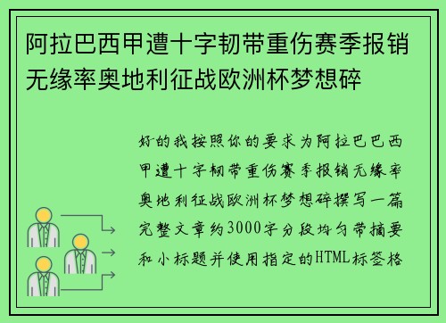 阿拉巴西甲遭十字韧带重伤赛季报销无缘率奥地利征战欧洲杯梦想碎 阿拉巴西甲遭十字韧带重伤赛季报销无缘率奥地利征战欧洲杯梦想碎