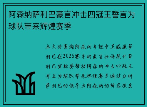 阿森纳萨利巴豪言冲击四冠王誓言为球队带来辉煌赛季 阿森纳萨利巴豪言冲击四冠王誓言为球队带来辉煌赛季