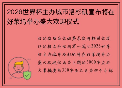 2026世界杯主办城市洛杉矶宣布将在好莱坞举办盛大欢迎仪式