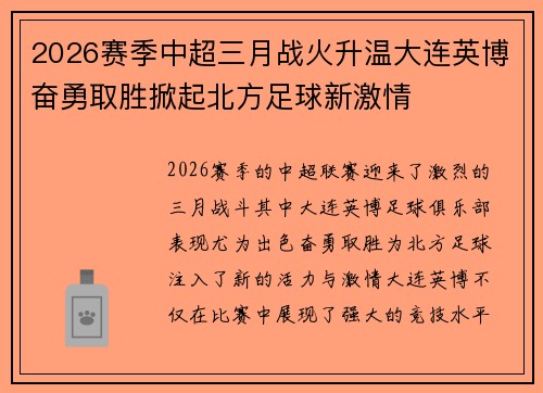 2026赛季中超三月战火升温大连英博奋勇取胜掀起北方足球新激情