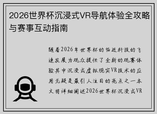 2026世界杯沉浸式VR导航体验全攻略与赛事互动指南