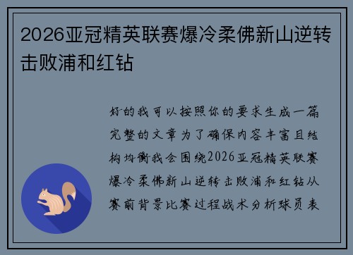 2026亚冠精英联赛爆冷柔佛新山逆转击败浦和红钻