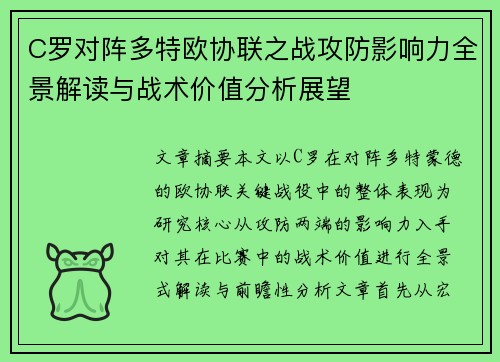 C罗对阵多特欧协联之战攻防影响力全景解读与战术价值分析展望