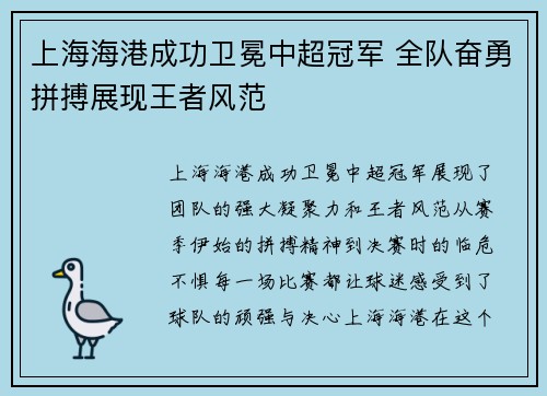 上海海港成功卫冕中超冠军 全队奋勇拼搏展现王者风范