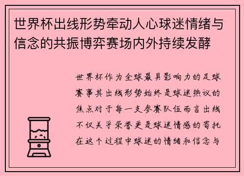 世界杯出线形势牵动人心球迷情绪与信念的共振博弈赛场内外持续发酵