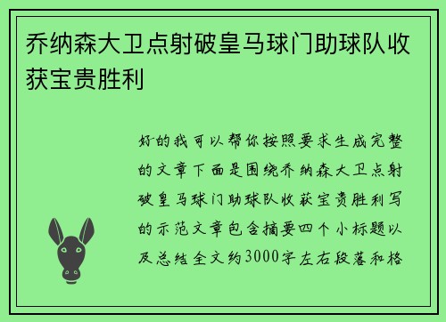 乔纳森大卫点射破皇马球门助球队收获宝贵胜利