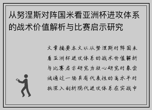 从努涅斯对阵国米看亚洲杯进攻体系的战术价值解析与比赛启示研究