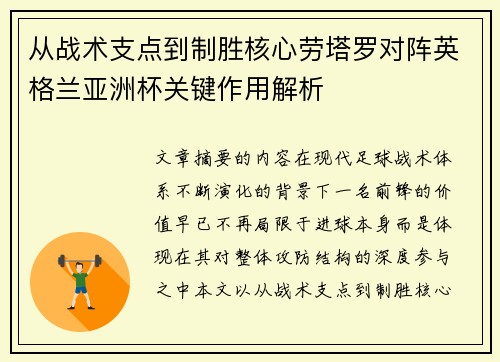 从战术支点到制胜核心劳塔罗对阵英格兰亚洲杯关键作用解析