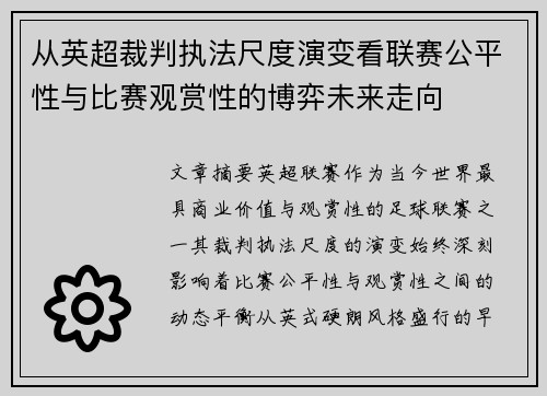 从英超裁判执法尺度演变看联赛公平性与比赛观赏性的博弈未来走向