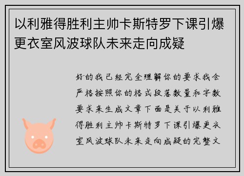 以利雅得胜利主帅卡斯特罗下课引爆更衣室风波球队未来走向成疑