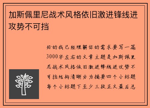 加斯佩里尼战术风格依旧激进锋线进攻势不可挡