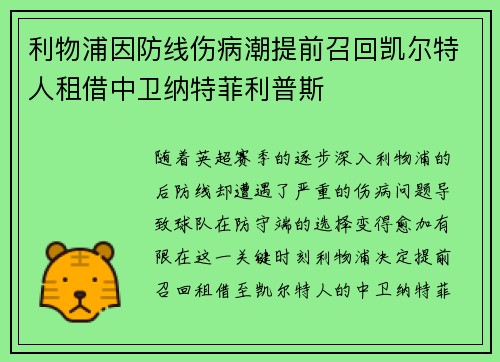利物浦因防线伤病潮提前召回凯尔特人租借中卫纳特菲利普斯