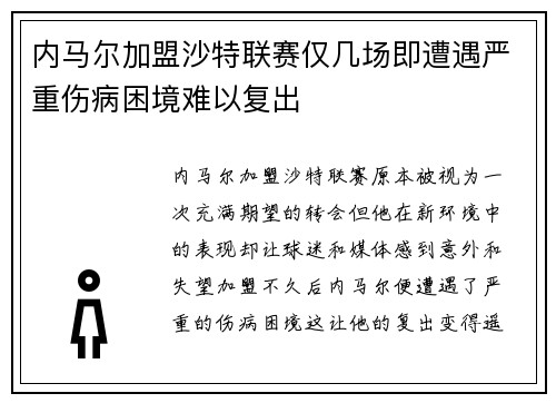 内马尔加盟沙特联赛仅几场即遭遇严重伤病困境难以复出