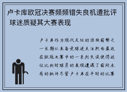 卢卡库欧冠决赛频频错失良机遭批评 球迷质疑其大赛表现