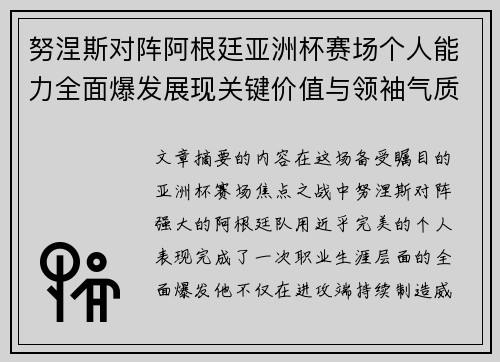 努涅斯对阵阿根廷亚洲杯赛场个人能力全面爆发展现关键价值与领袖气质 努涅斯对阵阿根廷亚洲杯赛场个人能力全面爆发展现关键价值与领袖气质