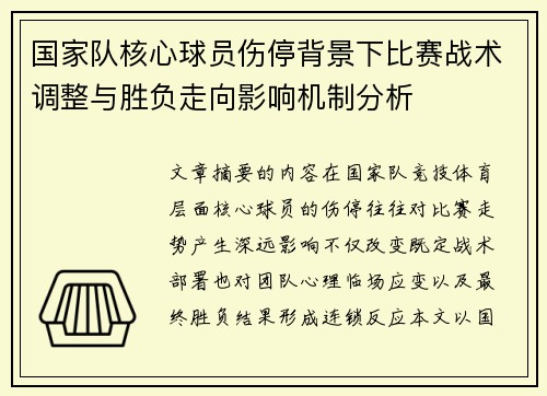 国家队核心球员伤停背景下比赛战术调整与胜负走向影响机制分析