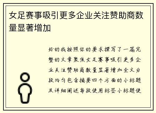 女足赛事吸引更多企业关注赞助商数量显著增加