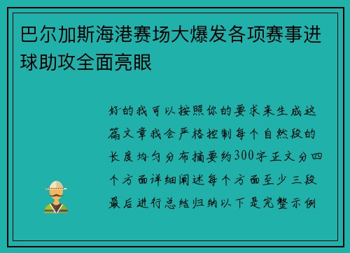 巴尔加斯海港赛场大爆发各项赛事进球助攻全面亮眼 巴尔加斯海港赛场大爆发各项赛事进球助攻全面亮眼