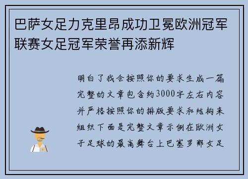 巴萨女足力克里昂成功卫冕欧洲冠军联赛女足冠军荣誉再添新辉