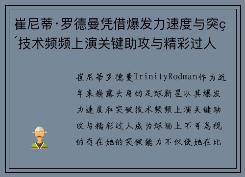 崔尼蒂·罗德曼凭借爆发力速度与突破技术频频上演关键助攻与精彩过人 崔尼蒂·罗德曼凭借爆发力速度与突破技术频频上演关键助攻与精彩过人