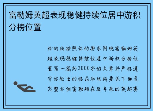 富勒姆英超表现稳健持续位居中游积分榜位置 