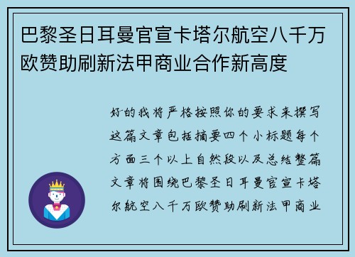 巴黎圣日耳曼官宣卡塔尔航空八千万欧赞助刷新法甲商业合作新高度 巴黎圣日耳曼官宣卡塔尔航空八千万欧赞助刷新法甲商业合作新高度