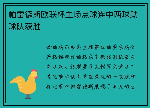 帕雷德斯欧联杯主场点球连中两球助球队获胜 帕雷德斯欧联杯主场点球连中两球助球队获胜