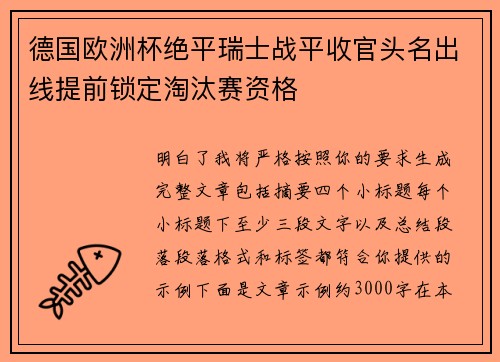 德国欧洲杯绝平瑞士战平收官头名出线提前锁定淘汰赛资格 德国欧洲杯绝平瑞士战平收官头名出线提前锁定淘汰赛资格