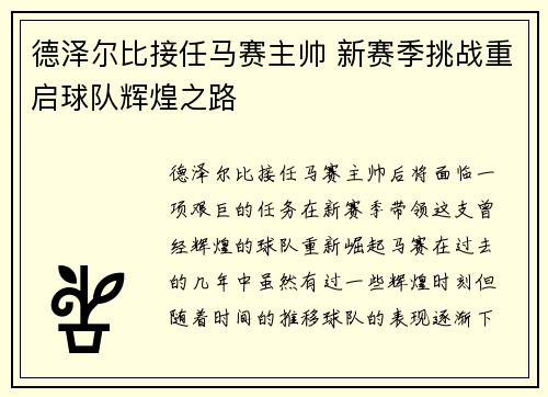 德泽尔比接任马赛主帅 新赛季挑战重启球队辉煌之路 德泽尔比接任马赛主帅 新赛季挑战重启球队辉煌之路