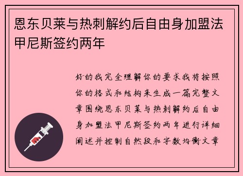 恩东贝莱与热刺解约后自由身加盟法甲尼斯签约两年