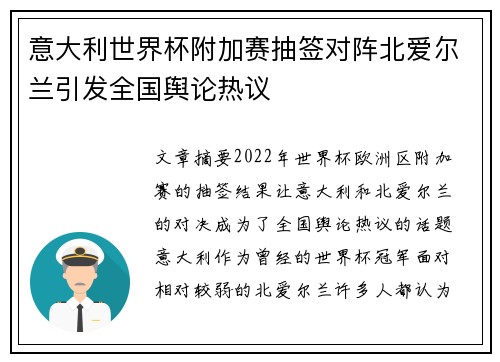 意大利世界杯附加赛抽签对阵北爱尔兰引发全国舆论热议 意大利世界杯附加赛抽签对阵北爱尔兰引发全国舆论热议
