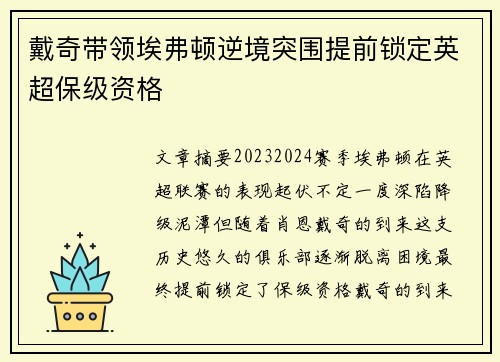 戴奇带领埃弗顿逆境突围提前锁定英超保级资格