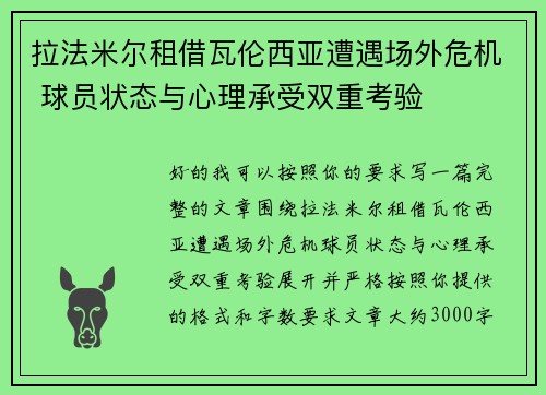 拉法米尔租借瓦伦西亚遭遇场外危机 球员状态与心理承受双重考验