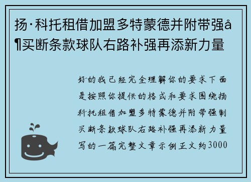 扬·科托租借加盟多特蒙德并附带强制买断条款球队右路补强再添新力量 扬·科托租借加盟多特蒙德并附带强制买断条款球队右路补强再添新力量