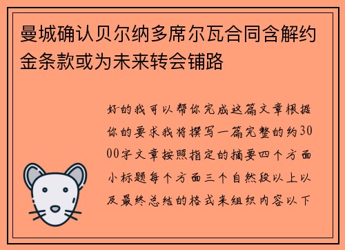 曼城确认贝尔纳多席尔瓦合同含解约金条款或为未来转会铺路